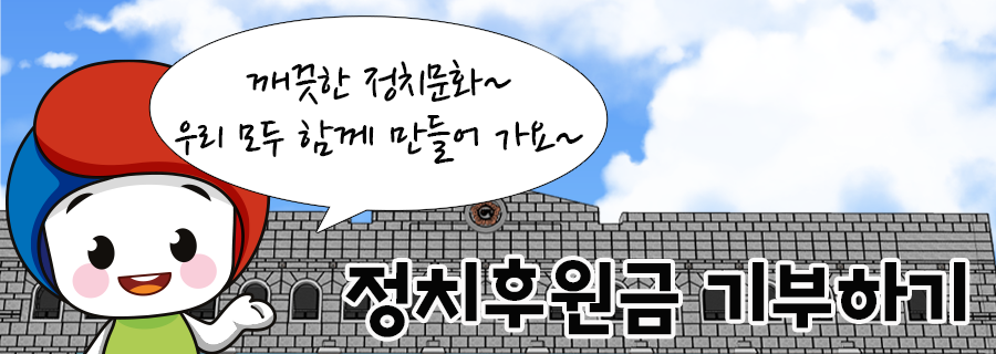 깨끗한 정치문화 우리모두 함께 만들어가요~ 정ㅣ후원금 기부하기