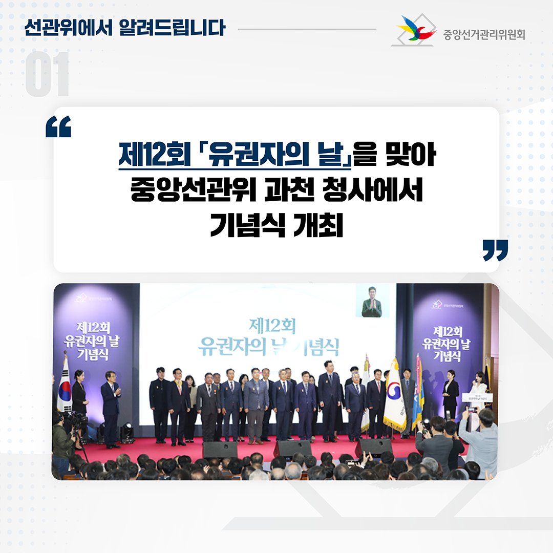 2023. 5. 10. 제12회 『유권자의 날』 기념식 개최 관련이미지2