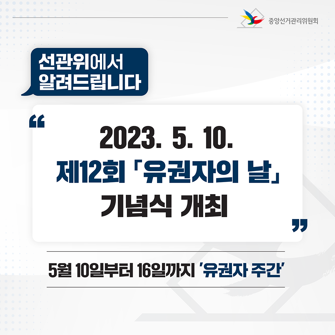 2023. 5. 10. 제12회 『유권자의 날』 기념식 개최 관련이미지1