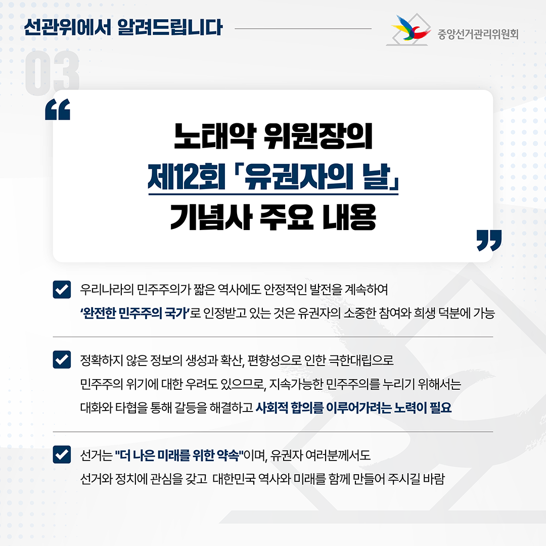 2023. 5. 10. 제12회 『유권자의 날』 기념식 개최 관련이미지4