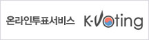 온라인투표서비스 K-Voting