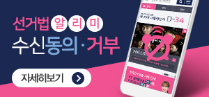 선거법 알리미 수신동의ㆍ거부 자세히보기