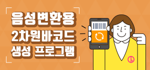 음성변환용2차원바코드생성프로그램