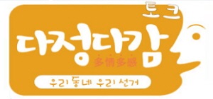 다정다감 토크 우리동네 우리 선거