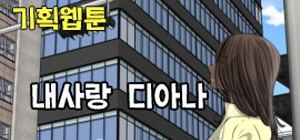 기획웹툰 내사랑 디아나