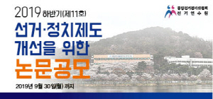 2019 하반기(제11회) 선거정치제도 개선을 위한 논문공모/219년 9월 30일(월) 까지