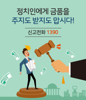 정치인에게 금품을 주지도 받지도 맙시다