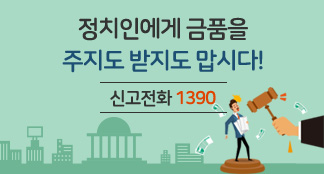 정치인에게 금품을 주지도 받지도 맙시다