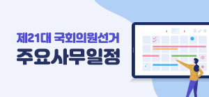 제21대 국회의원선거 주요사무일정