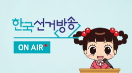 한국선거방송 ON AIR