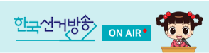 한국선거방송 ON AIR