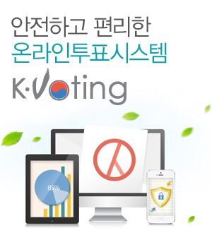 안전하고 편리한 온라인투표시스템 K-Voting