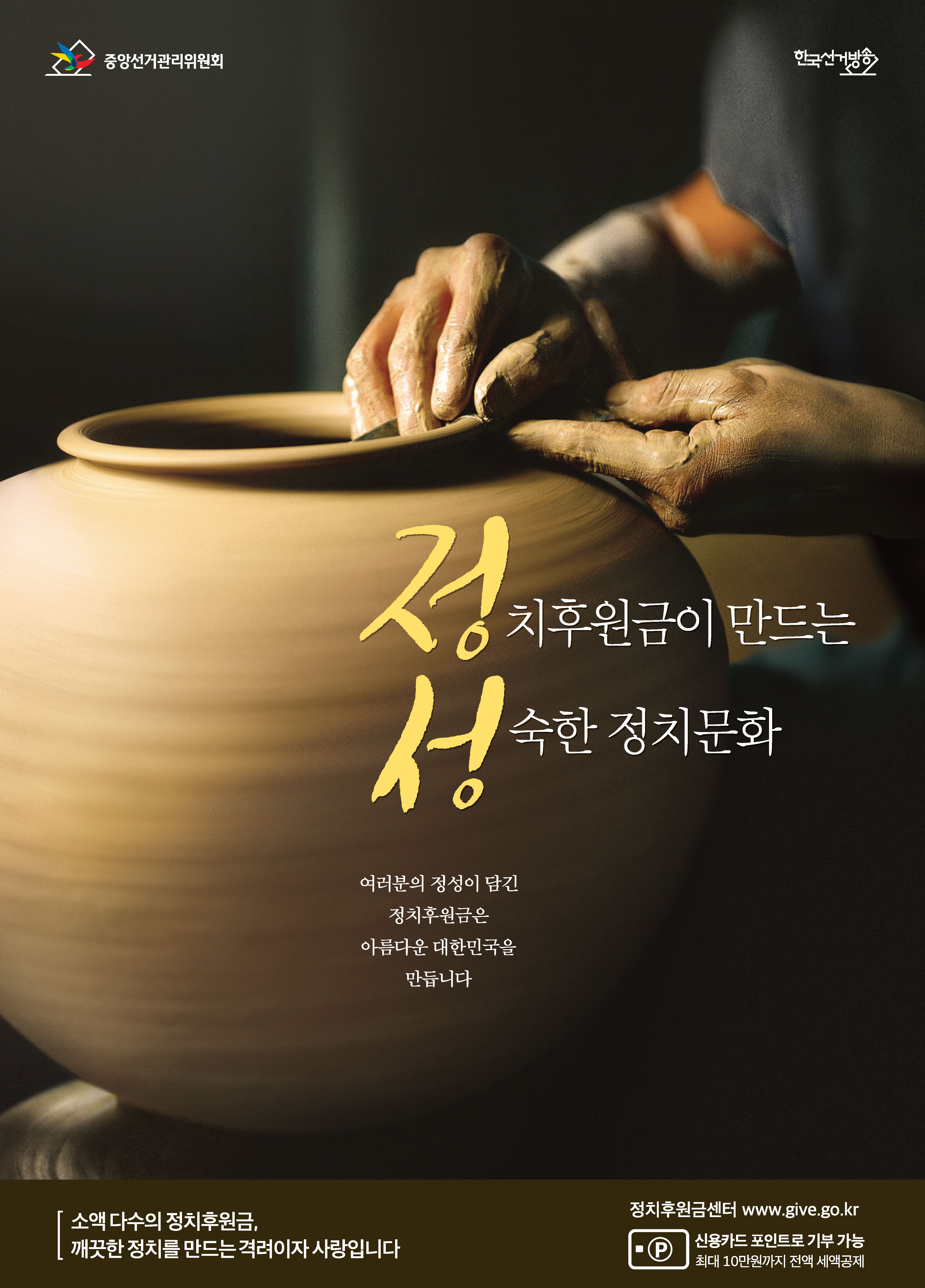 정치후원금 포스터