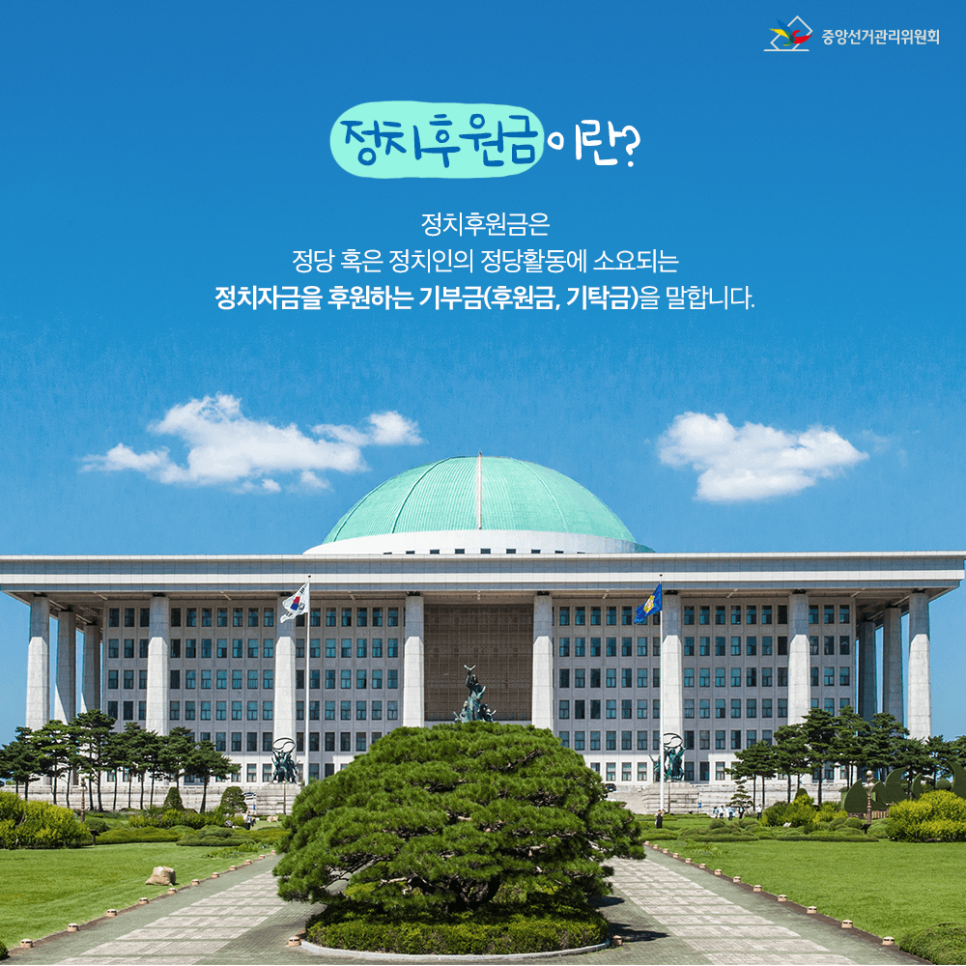 정치후원금이 만드는 성숙한 정치문화