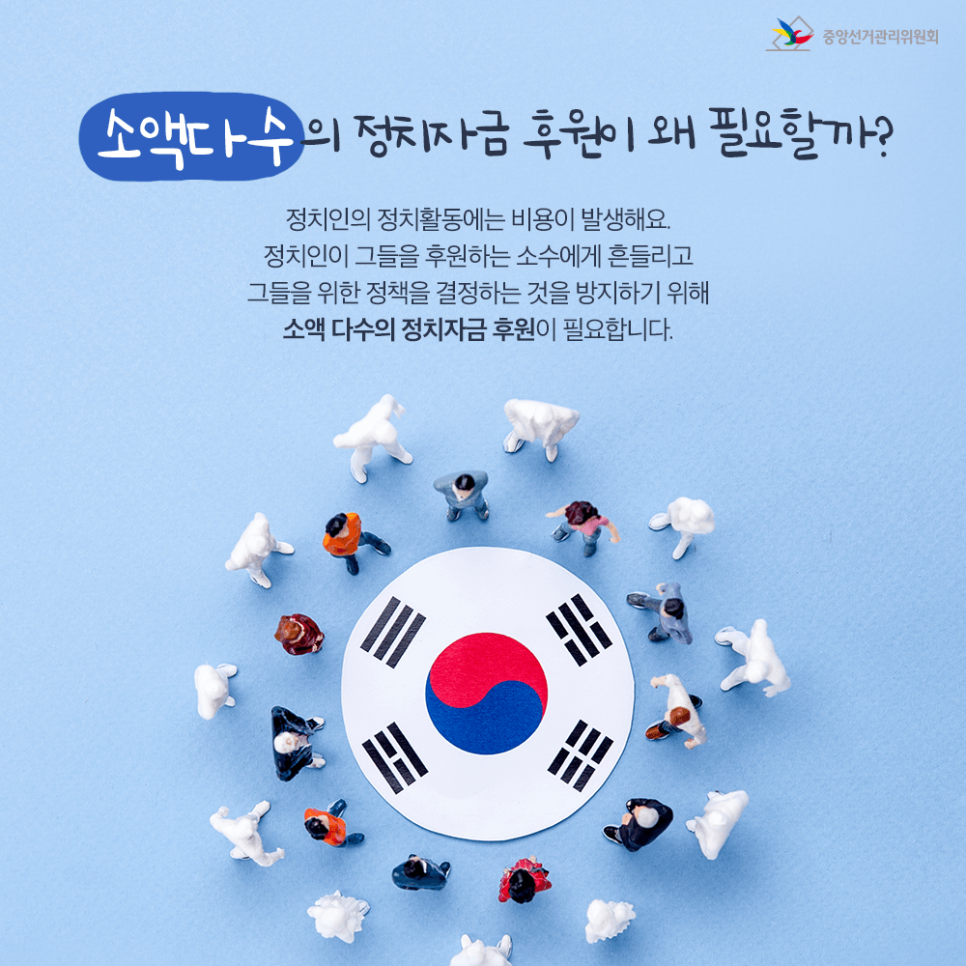 정치후원금이 만드는 성숙한 정치문화
