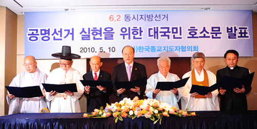 중앙선관위원장, 7대 종단 대표와 대국민호소문 발표 사진4