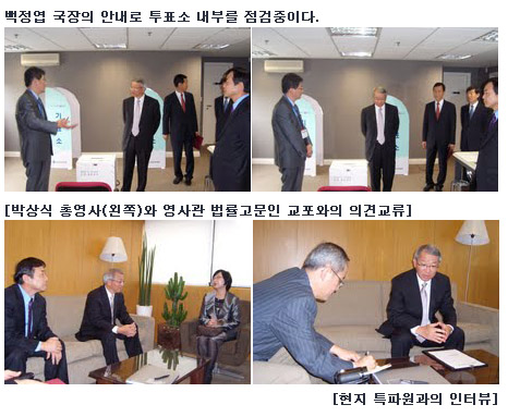 백정엽 국장의 안내료 투표소 내부 점검중 사진, 박상식 총영사(왼쪽)과 영사관 법률고문인 교포와의 의견교류사진