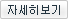 자세히 보기