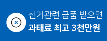 선거관련 금품 받으면 과태료 최고 3천만원