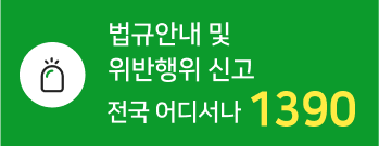 법규안내 및 위반행위 신고 전국 어디서나 1390