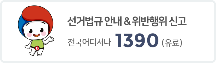 선거법규 & 위반행위신고 전국어디서나 1390(유료)