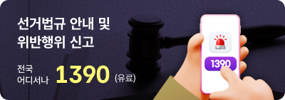 선거법규 안내 및 위반행위 신고 전국 어디서나 1390(유료)