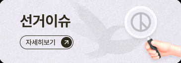 선거이슈 자세히보기