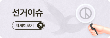 선거이슈 자세히보기