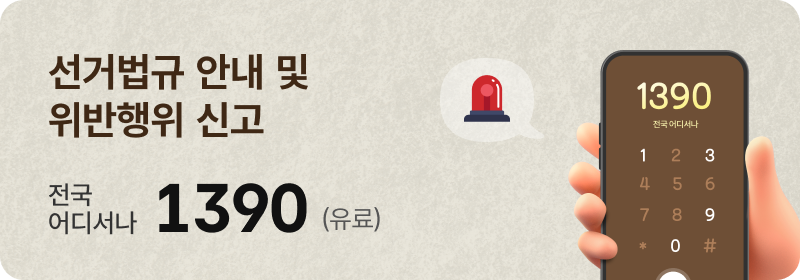 선거법규 안내 및 위반행위 신고 전국 어디서나 1390(유료)