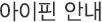 아이핀 안내