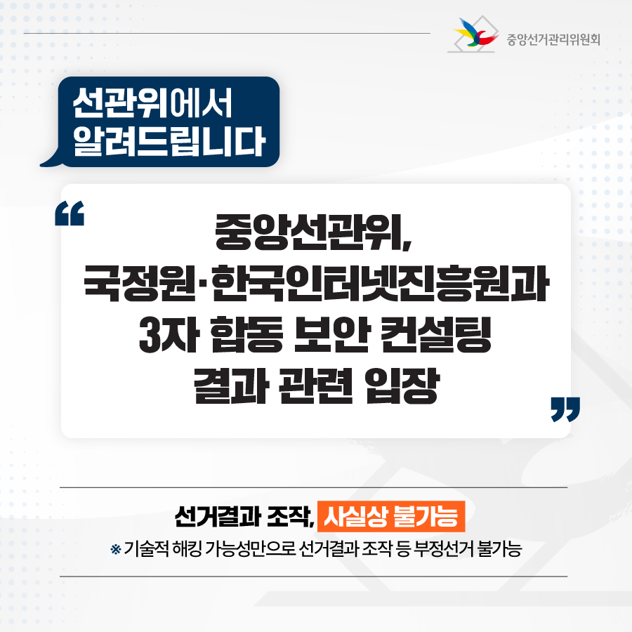 중앙선관위, 국정원·한국인터넷진흥원과 3자 합동 보안 컨설팅 결과 관련 입장_01 중앙선관위, 국정원·한국인터넷진흥원과 3자 합동 보안 컨설팅 결과 관련 입장_01