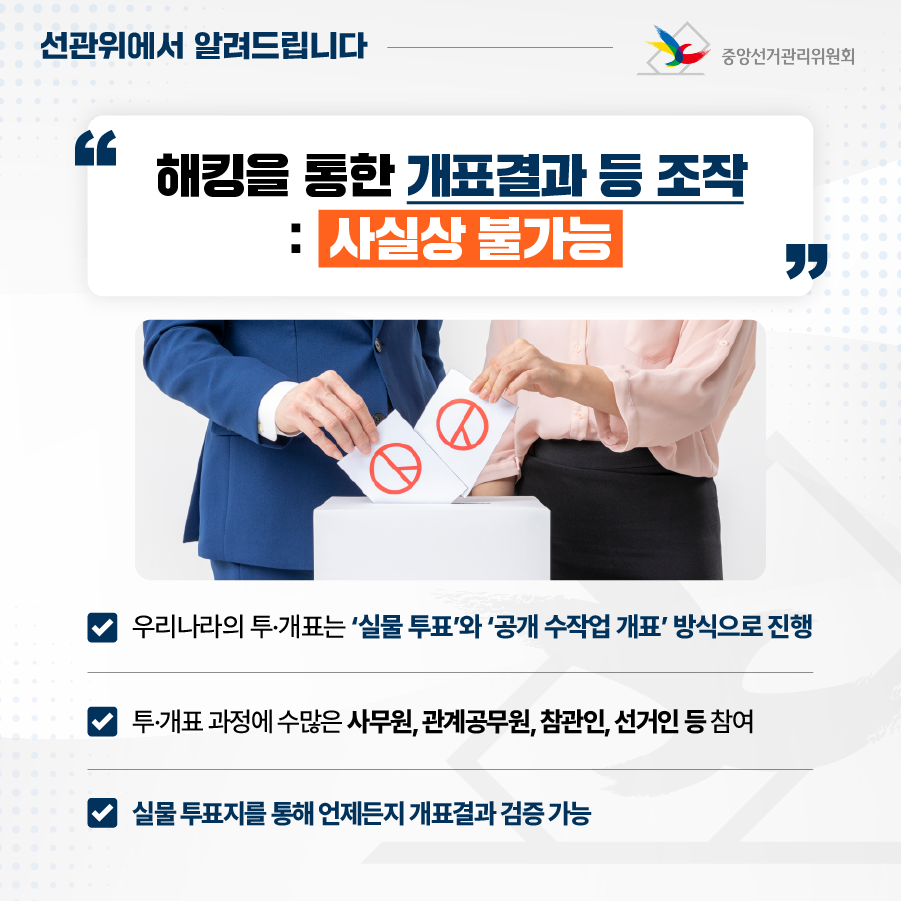 중앙선관위, 국정원·한국인터넷진흥원과 3자 합동 보안 컨설팅 결과 관련 입장_03 중앙선관위, 국정원·한국인터넷진흥원과 3자 합동 보안 컨설팅 결과 관련 입장_03