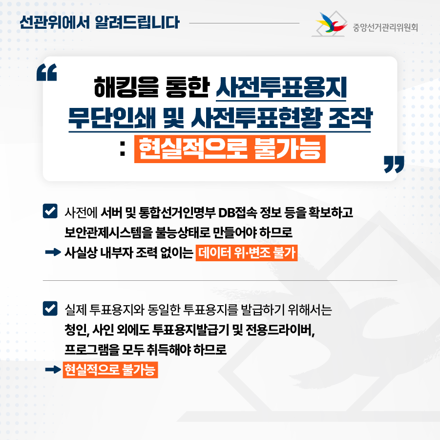 중앙선관위, 국정원·한국인터넷진흥원과 3자 합동 보안 컨설팅 결과 관련 입장_04 중앙선관위, 국정원·한국인터넷진흥원과 3자 합동 보안 컨설팅 결과 관련 입장_04