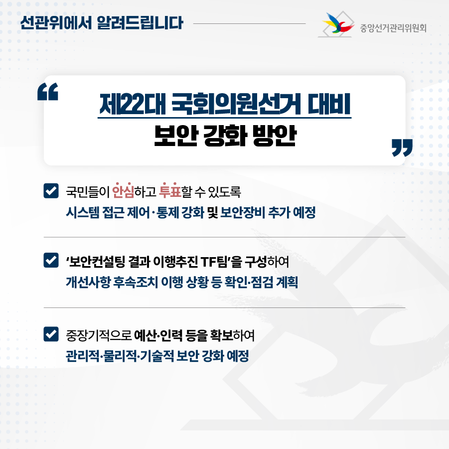 중앙선관위, 국정원·한국인터넷진흥원과 3자 합동 보안 컨설팅 결과 관련 입장_05 중앙선관위, 국정원·한국인터넷진흥원과 3자 합동 보안 컨설팅 결과 관련 입장_05