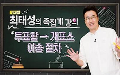 선거일 투표종료후, 투표함 이송 방법