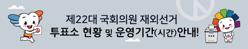 재외선거 투표소 현황 및 투표기간(시간) 안내