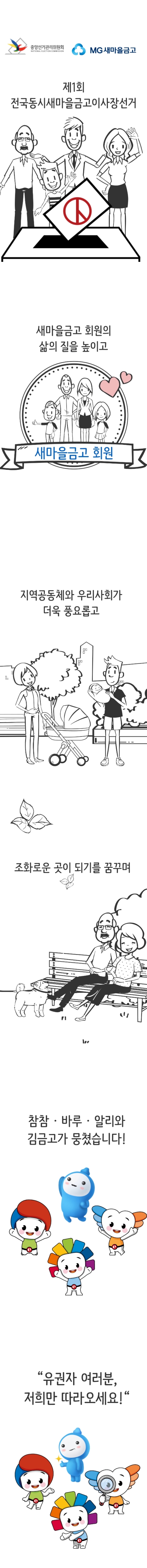 제1회 전국동시새마을금고이사장선거, 정책으로 투표하세요(애니메이션)