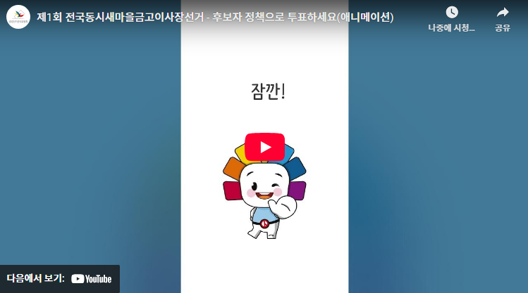 제1회 새마을금고이사장선거 정책으로투표하세요!