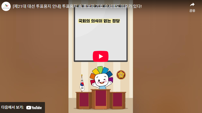 [제21대 대선 투표용지 안내] 투표용지 속 후보자 기호 순서에도 이유가 있다!