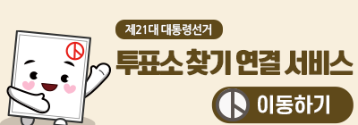 투표소 찾기 연결서비스