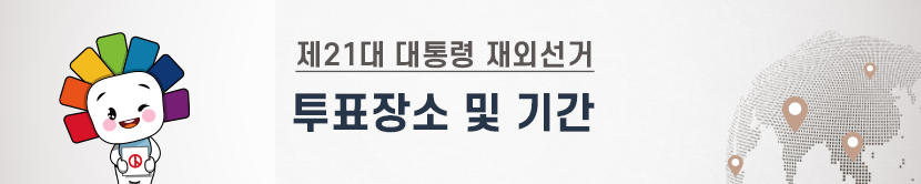 투표장소 및 기간