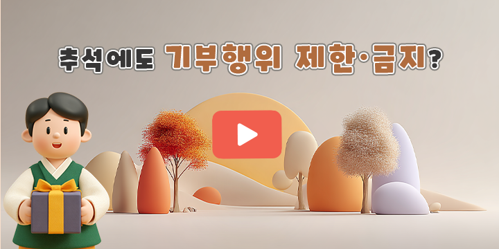 추석에도 기부행위 제한·금지?