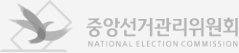 중앙선거관리위원회
