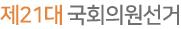 제21대 국회의원선거