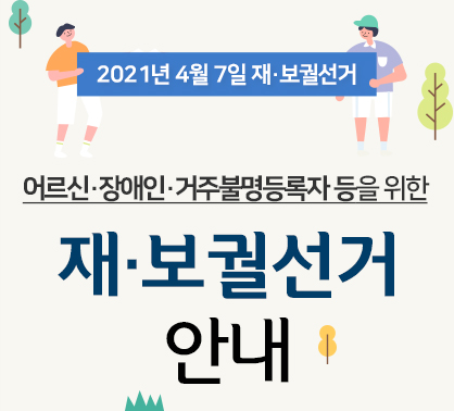 2021년 4월 7일 재·보궐선거, 어르신·장애인·거주불명등록자 등을 위한 재·보궐선거 안내