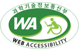 과학기술정보통신부 WEB ACCESSIBILITY 마크(웹 접근성 품질인증 마크)