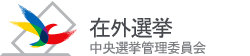 在外選挙 中央選挙管理委員会