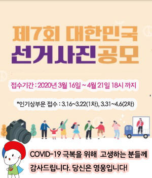 제7회 대한민국 선거사진공모 / 접수기간:2020년 3월 16일 ~ 4월 21일 18시까지 / *인기상부문 접수 : 3.16~3.22(1차), 3.31~4.6(2차) / COVID-19 극복을 위해 고생하는 분들께 감사드립니다. 당신은 영웅입니다!