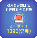 선거법규안내 및 위반행위 신고 전국 어디서나1390(유료)