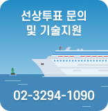 선상투표 문의 및 기술지원 02 3294·8566~8570